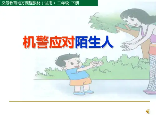 《机警应对陌生人》ppt课件
