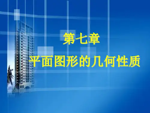 建筑力学第七章 截面的几何性质