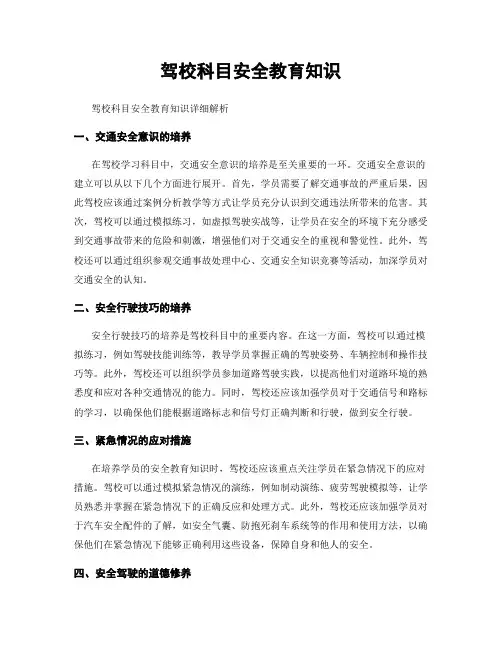 驾校科目安全教育知识