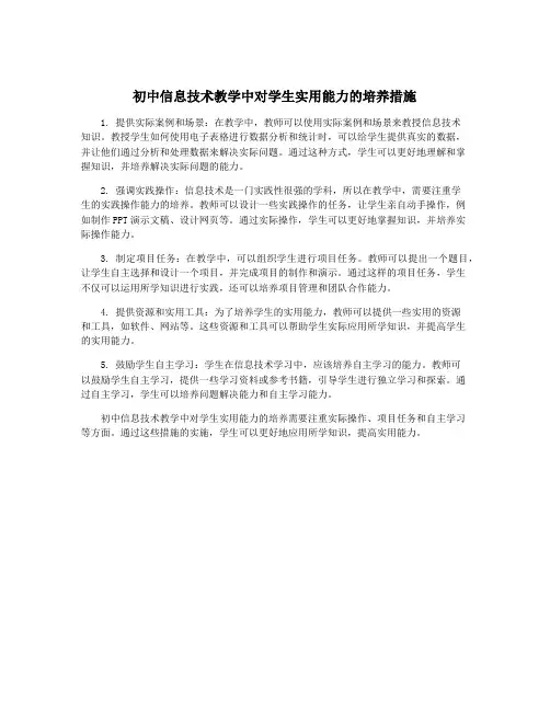 初中信息技术教学中对学生实用能力的培养措施