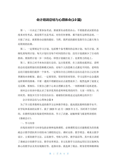 会计培训总结与心得体会(10篇)