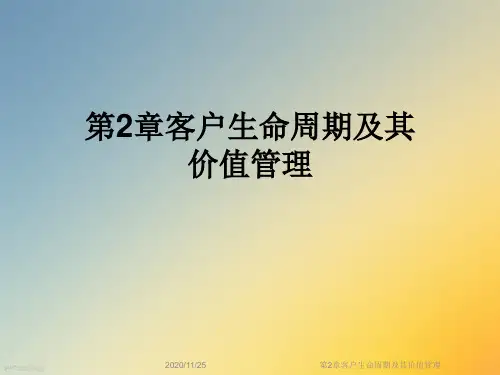 第2章客户生命周期及其价值管理