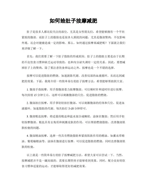 如何给肚子按摩减肥