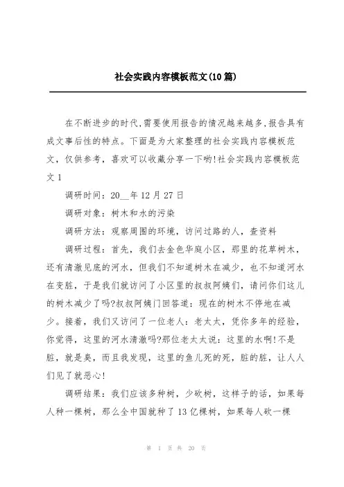 社会实践内容模板范文(10篇)
