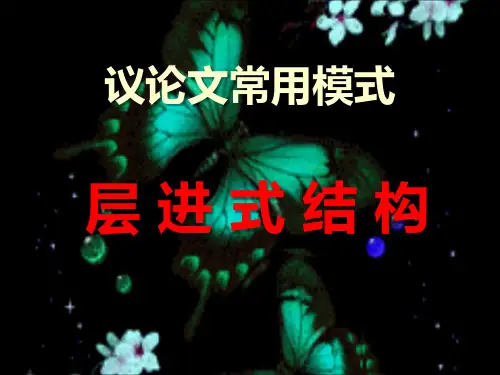 层进式议论文