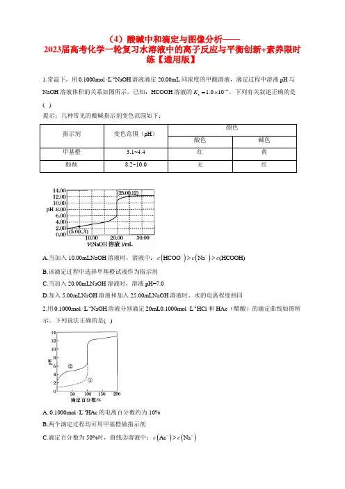 (4)酸碱中和滴定与图像分析——2023届高考化学一轮复习水溶液中的离子反应与平衡创新