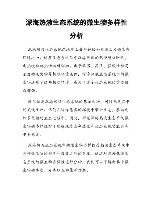 深海热液生态系统的微生物多样性分析