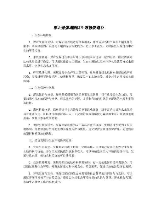 淮北采煤塌陷区生态修复路径