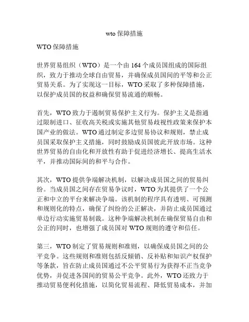 wto保障措施