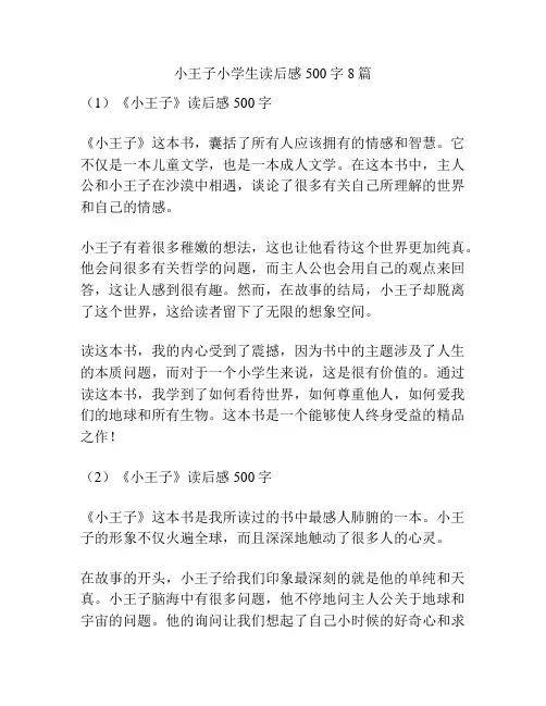 小王子小学生读后感500字8篇