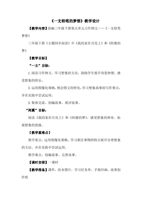 统编版部编版三年级语文下册《一支铅笔的梦想》教学设计