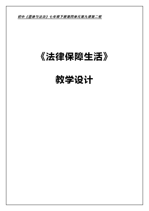 9.2 法律保障生活 教案-2023-2024学年统编版道德与法治七年级下册