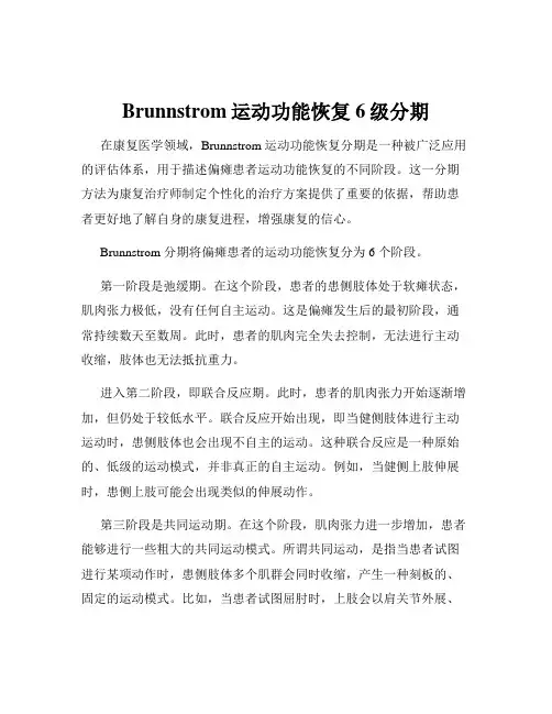 Brunnstrom运动功能恢复6级分期
