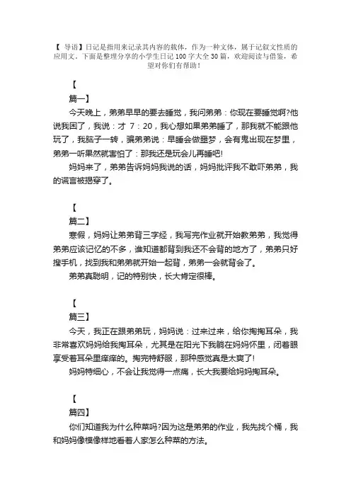 小学生日记100字大全30篇