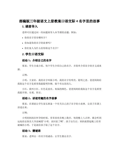 部编版三年级语文上册教案口语交际4 名字里的故事