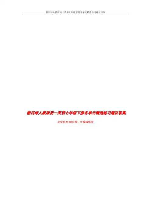 新目标人教版初一英语七年级下册各单元精选练习题及答案