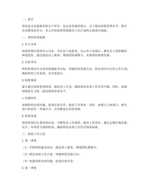 班组管理思路及工作计划