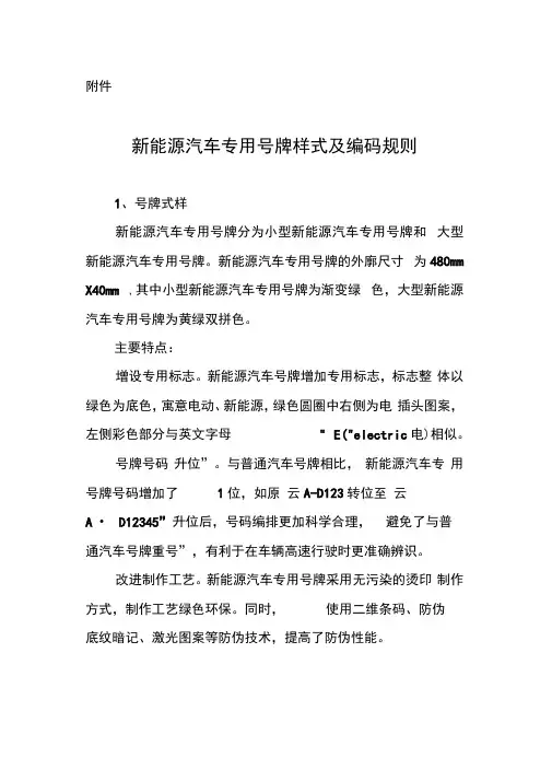 新能源汽车专用号牌样式及编码规则