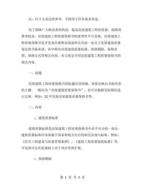 房屋建筑工程质量保修书(示范文本)