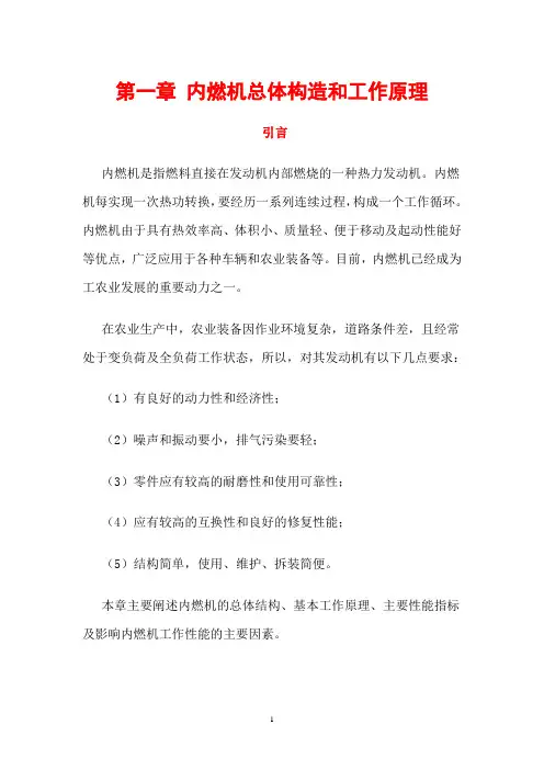 内燃机总体构造和工作原理资料