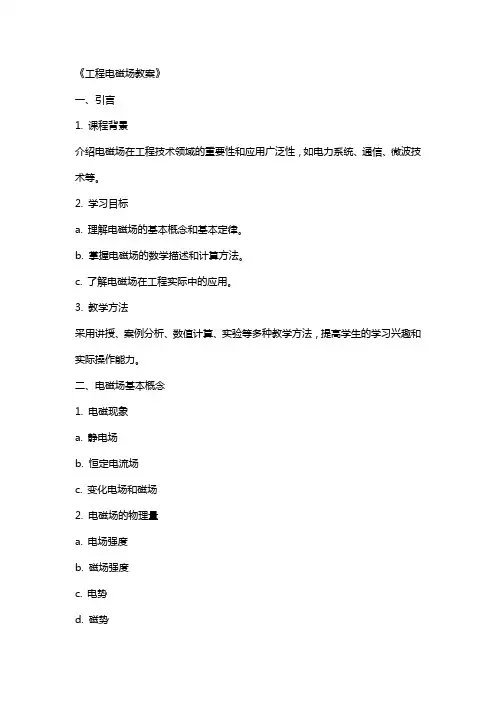 《工程电磁场教案》