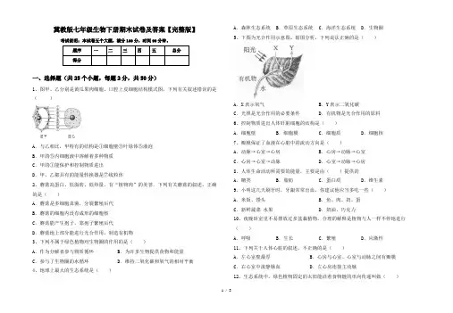冀教版七年级生物下册期末试卷及答案【完整版】