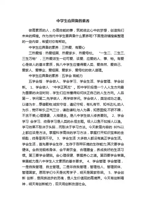 中学生应具备的素养