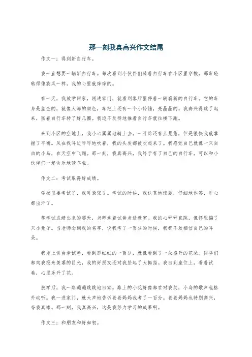 那一刻我真高兴作文结尾