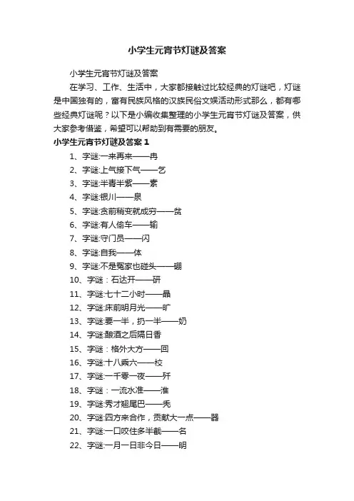 小学生元宵节灯谜及答案