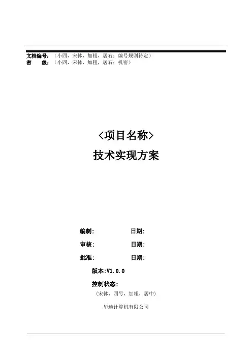 (完整版)系统实现技术方案(项目)