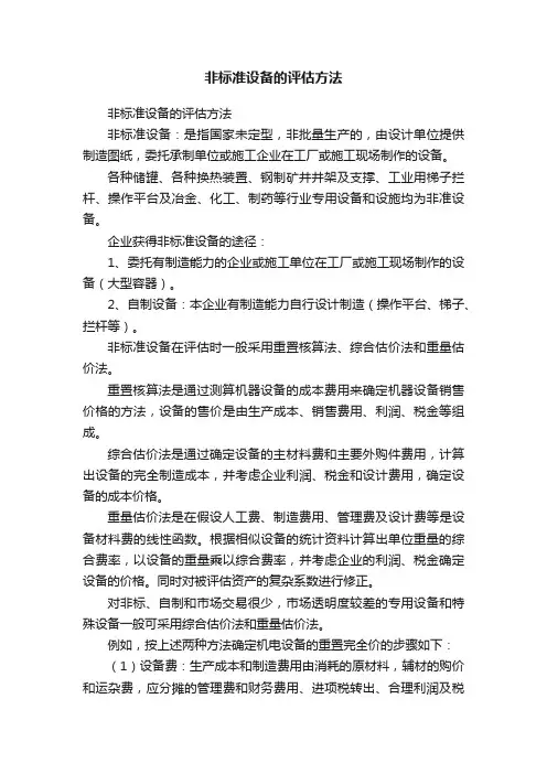 非标准设备的评估方法