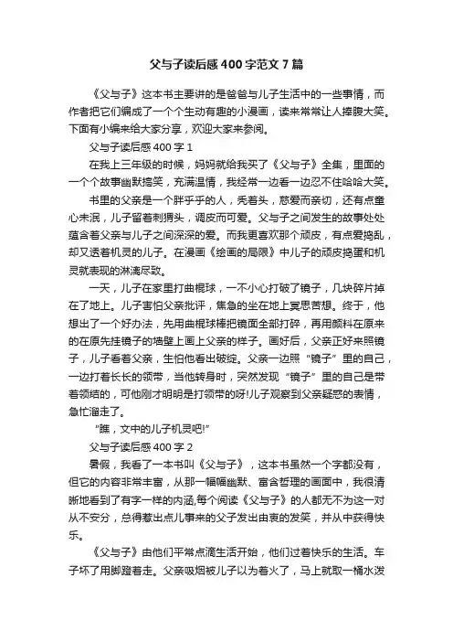 父与子读后感400字范文7篇