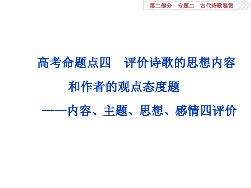 评价诗歌的思想内容和作者的观点态度题 ——内容、主题、思想、感情四评价