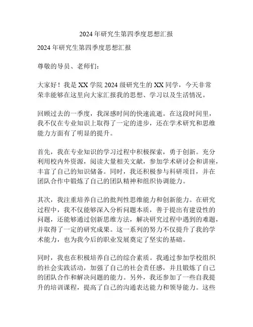 2024年研究生第四季度思想汇报