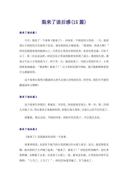 狼来了读后感(15篇)