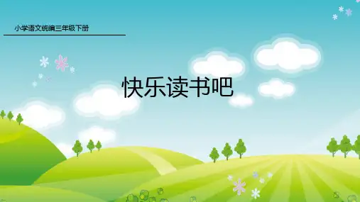 新人教版部编本三年级下册语文快乐读书吧 课件