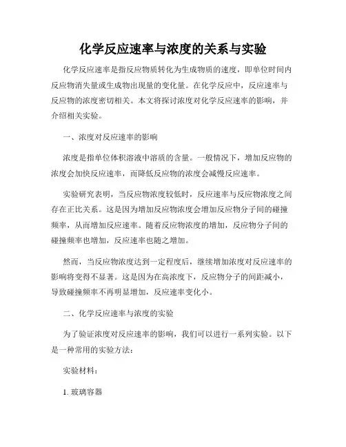 化学反应速率与浓度的关系与实验