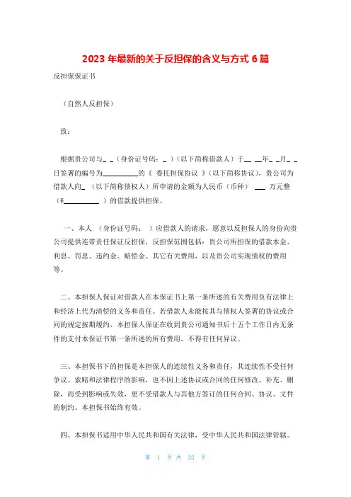 2023年最新的关于反担保的含义与方式6篇