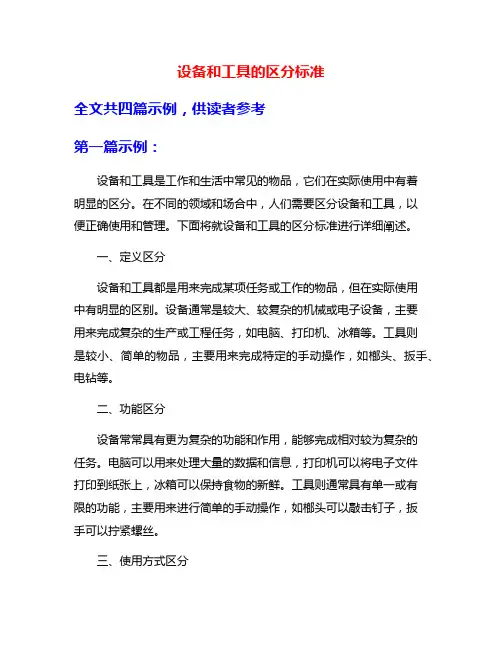 设备和工具的区分标准