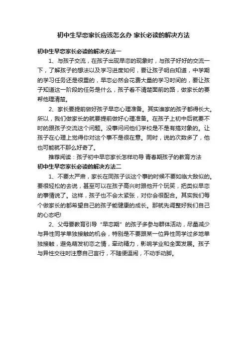 初中生早恋家长应该怎么办家长必读的解决方法