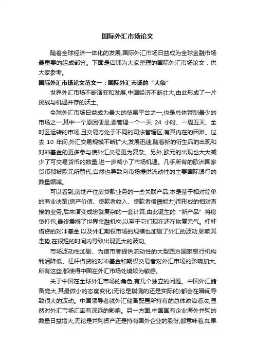 国际外汇市场论文