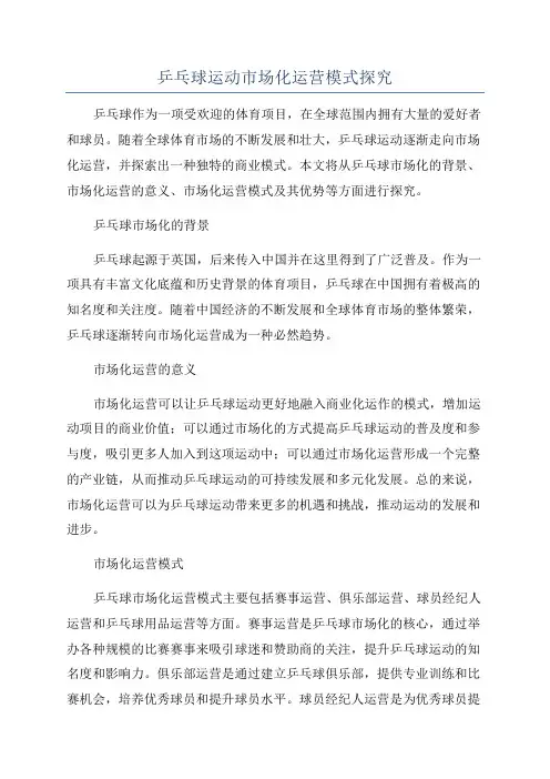 乒乓球运动市场化运营模式探究