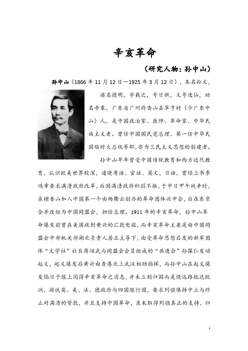 近代史人物研究报告(孙中山)