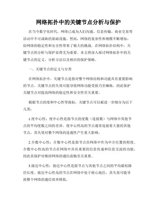网络拓扑中的关键节点分析与保护