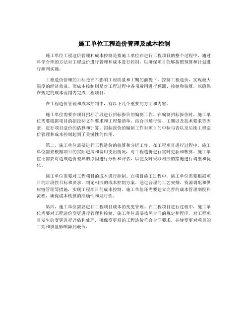 施工单位工程造价管理及成本控制