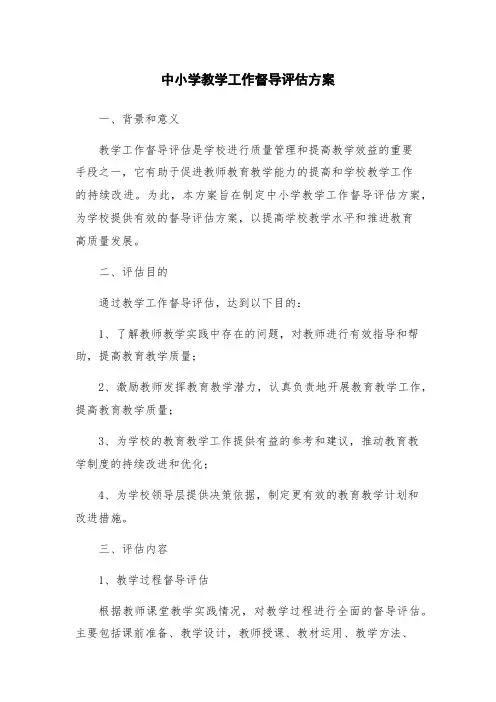 中小学教学工作督导评估方案