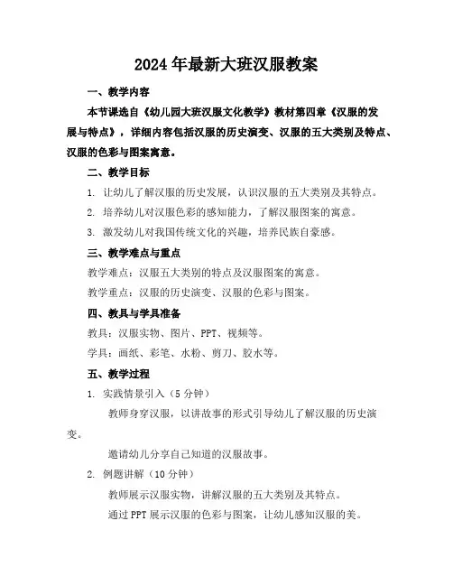2024年最新大班汉服教案