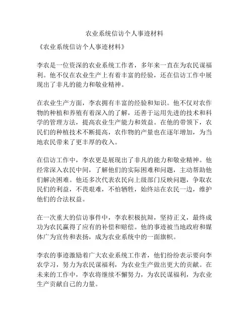 农业系统信访个人事迹材料