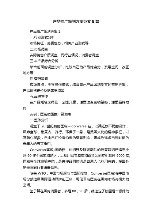 产品推广策划方案范文5篇