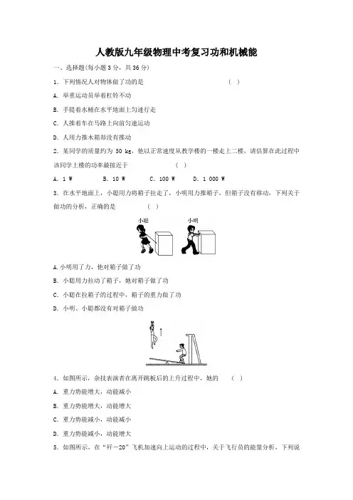 人教版九年级物理中考复习功和机械能(含答案)
